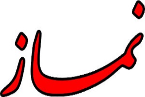 بازکاوی برخی آثار و کارکردهای فرهنگی و اجتماعی عبادات مطالعه موردی نماز