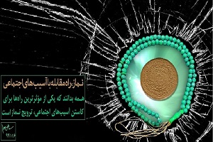 نماز و نقش آن در ایجاد و ارتقاء امنیت در جامعه