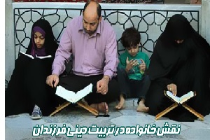 نماز و جایگاه خانواده در تربیت دینی فرزندان