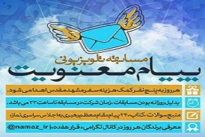  در مسابقه  بزرگ پیام معنویت که از سیزده شبكه صدا و سیما پخش می‌شود شرکت کنید!