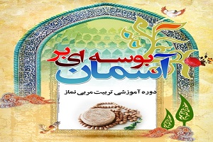 «بوسه ای برآسمان» برگزار می شود