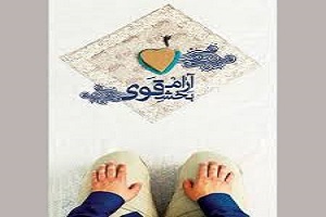 نماز و تأثیر آن بر آرامش روانی فرد