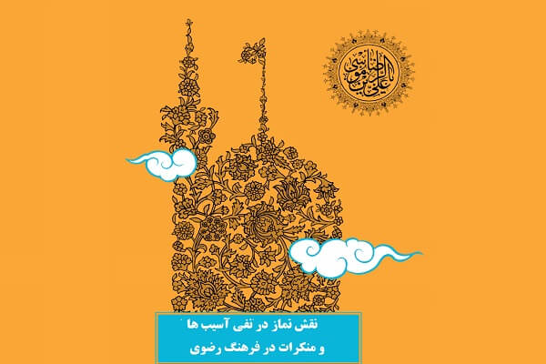 نقش نماز در نفی آسیب ها و منکرات در فرهنگ رضوی