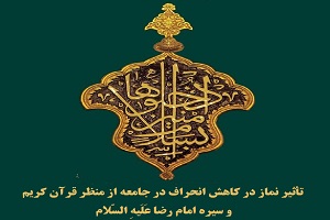 تأثیر نماز در کاهش انحراف در جامعه از منظر قرآن کریم و سیره امام رضا عَلَیهِ السّلام