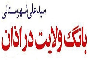 جلوه خلافت در ((الصلوه خیر من النوم ))بخش دوم 