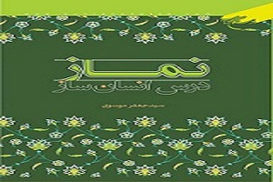 «نماز درس انسان ساز» كتابی به زبان شعر