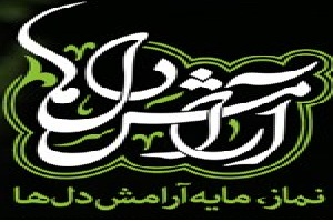 نواهنگ آرامش با نماز (حجت الاسلام کلباسی)