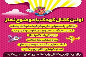 نیک اولین کانال کودک باموضوع نماز 