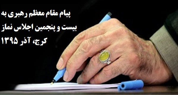 پیام های مقام معظم رهبری بیست و پنجمین اجلاس نماز