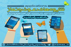 اپلیکیشنِ "مسابقه شیوه های دعوت به نماز "