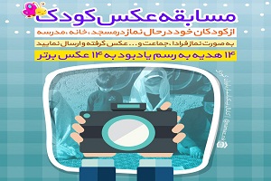 مسابقه ی عکس از کودکان در حال نماز خواندن