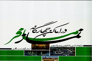 نماز مسافر در مکان های چهارگانه (1)