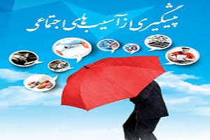 بررسی نقش نماز در پیشگیری از  آسیب های فردی واجتماعی