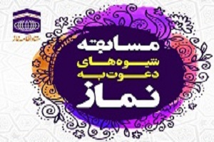 مسابقه ی شیوه های دعوت به نماز