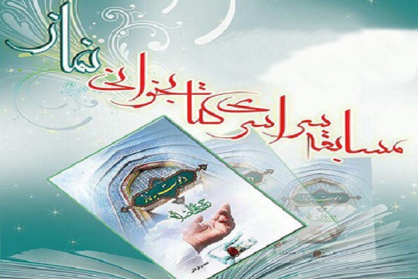 اسامی برندگان مسابقه سراسری کتابخوانی نماز