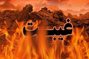 عدم قبولی نماز بوسیله ی غیبت(حجت الاسلام قرائتی)