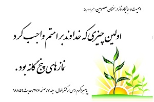 حجت الاسلام حائری پور(اهمیت نماز در روایات)