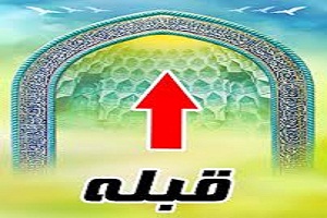 احکام استقبال قبله