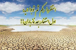   ‌‌‌نـماز‌ باران