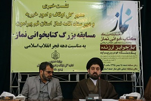 برگزاری مسابقه بزرگ کتابخوانی نماز در مصلاهای استان قم