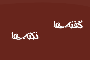 نماز؛ گفته ها و نکته ها