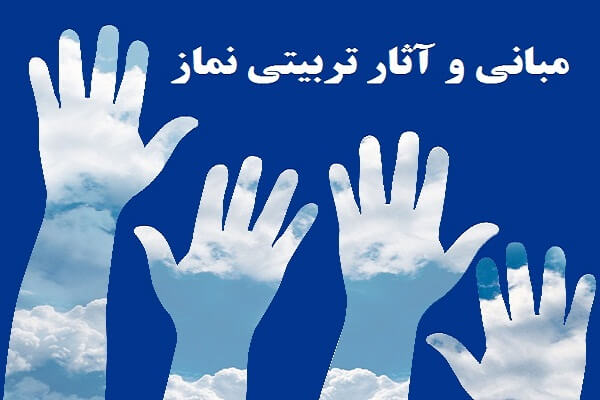 مباني و آثار تربيتي نماز(4) 
