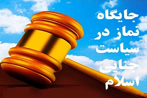 جایگاه نماز در سیاست جنایی اسلام