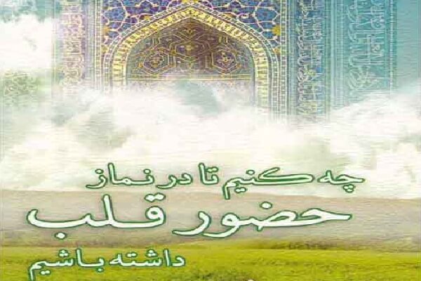 راه های کسب حضور قلب