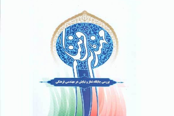 بررسی جایگاه نماز و نیایش در مهندسی فرهنگی 