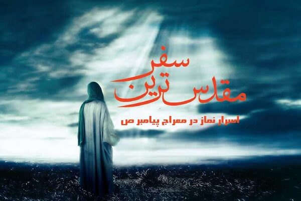 اسرار نماز هنگام تشریع