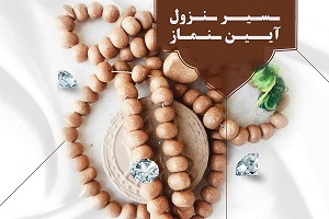 نزول قرآن و آئین نماز (از سیره ابن هشام)