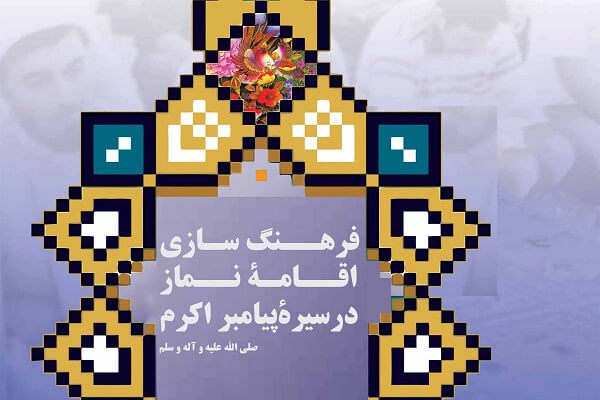 فرهنگ سازی اقامۀ نماز در سیرۀ پیامبر اکرم صلی الله علیه و آله و سلم