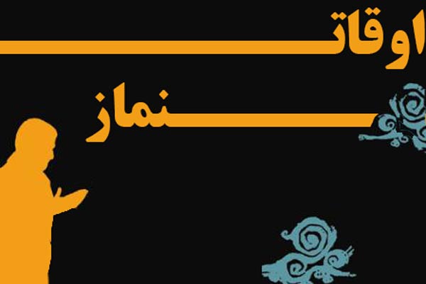 اوقات نماز 
