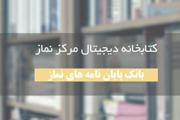 بانک اطلاعاتِ  پایان نامه های حوزه و دانشگاه با موضوع نماز