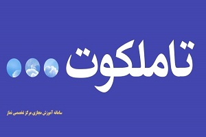  اعلام فراخوان دوره آموزش مجازی نماز شناسی با عنوان «تا ملکوت» در شهرکرد