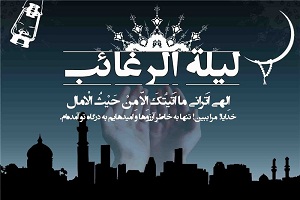 فضیلت های نخستین پنجشنبه ماه رجب در بیان اهل بیت(ع)