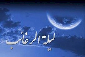 دعای شب لیله الرغائب چگونه است؟