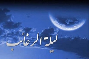 نواهنگ لیله الرغائب