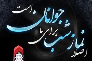 استاد توکل:نماز شب کلی موفقیت
