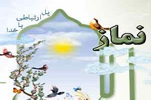 رفتارهای آسیب زای متدینین(روح نماز)