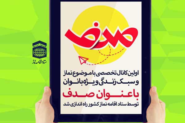 آغاز به كار اولین كانال تخصصی با موضوع نماز و سبك زندگی ویژه بانوان