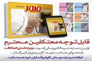 انتشار نشریه الکترونیکی "قنوت" ویژه اعتكاف