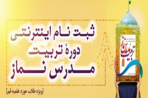 ثبت نام اینترنتی  هشتمین دورۀ تربیت مدرس نماز