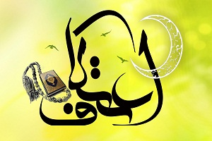 اعتکاف وچگونگی ورود به آن عالم