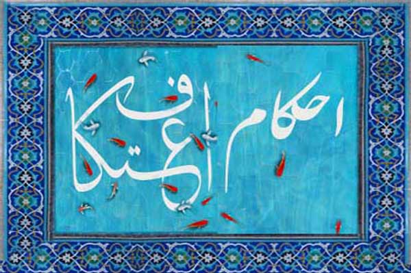 احکام اعتکاف
