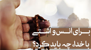 ‌‌‌آشـتی‌ با خدا(عبادت در سه ماه رجب، شعبان و رمضان)