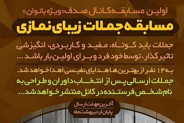 مسابقه «جملات زیبای نماز» در فضای مجازی برگزار می‌شود 