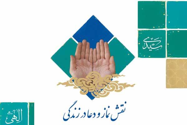 نقش نماز و دعا در زندگی