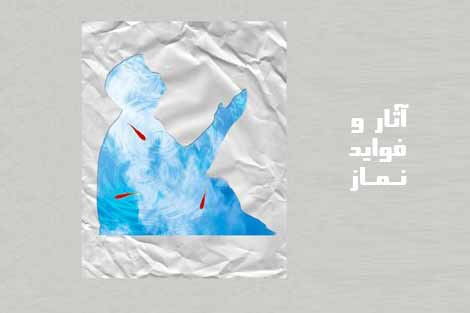 آثار و فوايد نماز