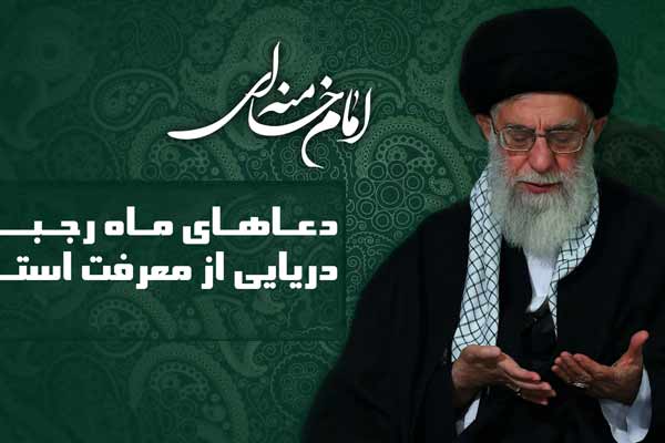 توصیه های امام خامنه ای دررابطه با ماه رجب